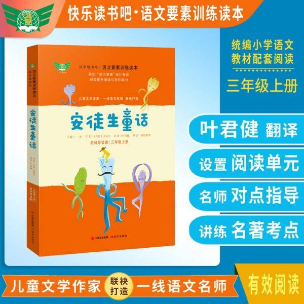 安徒生童话名师导读版快乐读书吧语文要素训练读本三年级上统编语文教材指定阅读书目