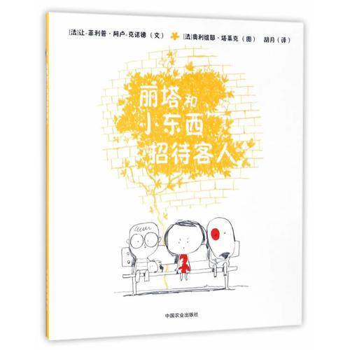 丽塔和小东西招待客人