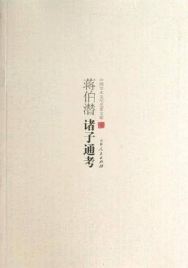 蒋伯潜诸子通考