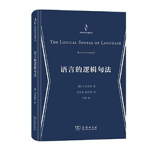 语言的逻辑句法(分析哲学名著译丛)