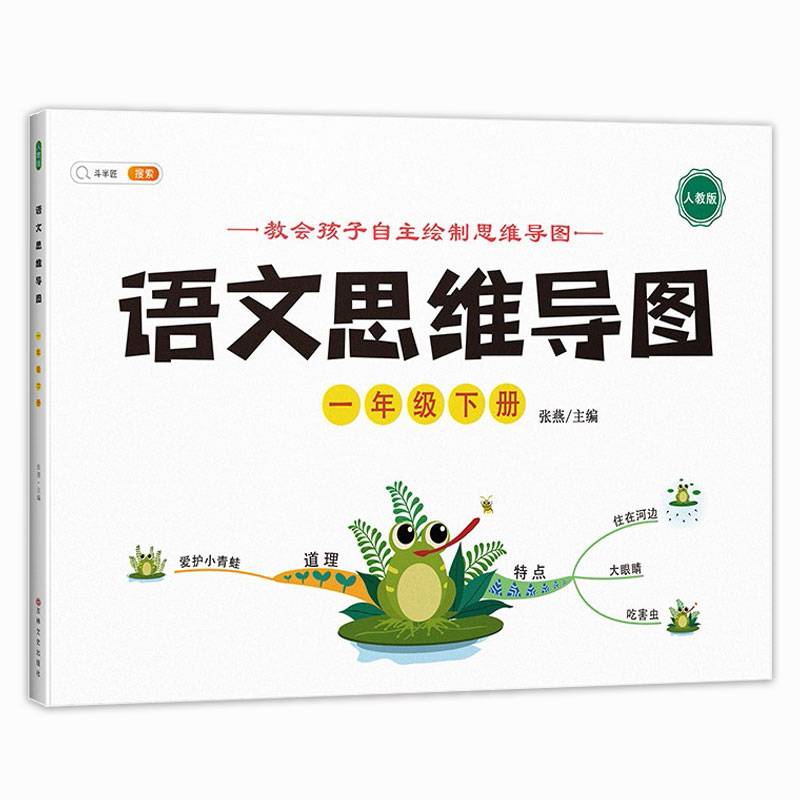 小学一年级下册语文思维导图专项训练同步人教部编版教材一课一练思维逻辑强化训练