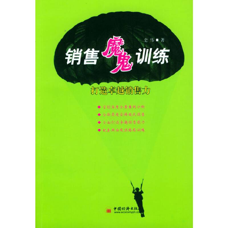 销售魔鬼训练－打造卓越销售力