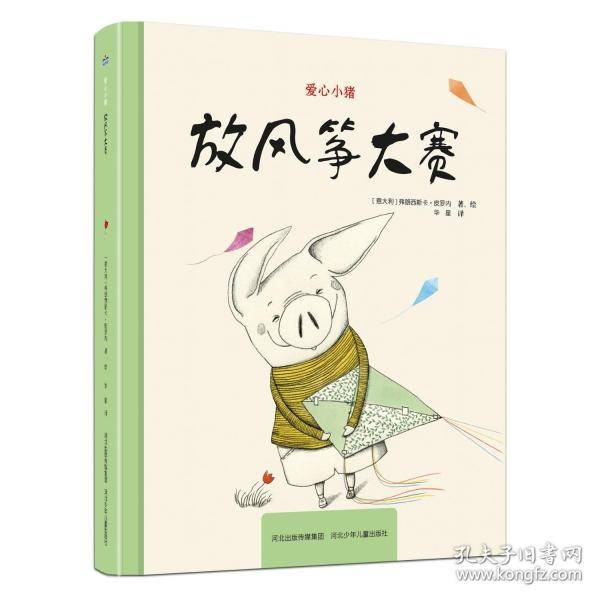 爱心小猪—放风筝大赛