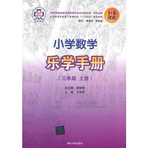 小学数学乐学手册（三年级上册）