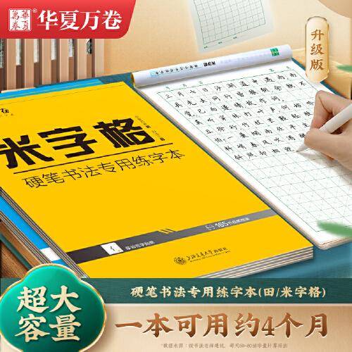 华夏万卷 米字格练字本子硬笔书法用纸 钢笔字帖成年人临摹练习写字纸学生书法比赛专用米字格练习本楷书笔画笔顺