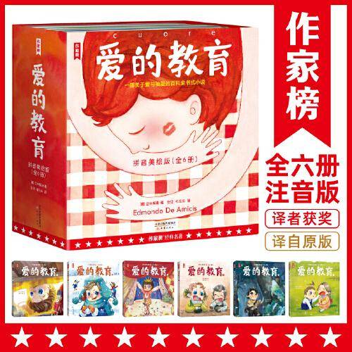 作家榜名著：爱的教育拼音美绘版（译者3次获意大利总统勋章！一部爱与被爱的百科全书！）