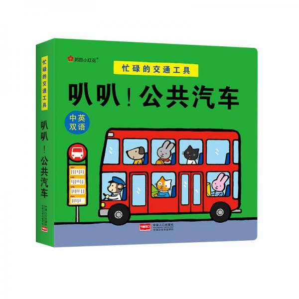 叭叭！公共汽车