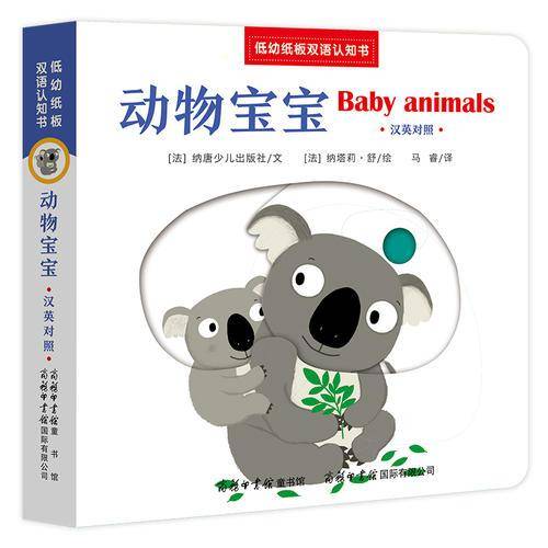 动物宝宝：汉英对照