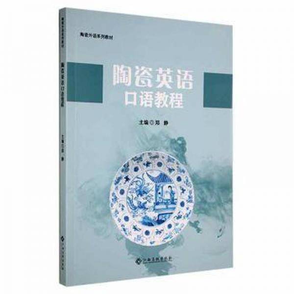 陶瓷英语口语教程