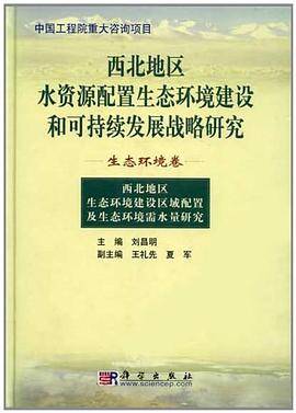 西北地区水资源配置生态环境建设和可持续发展战略研究（生态环境卷）