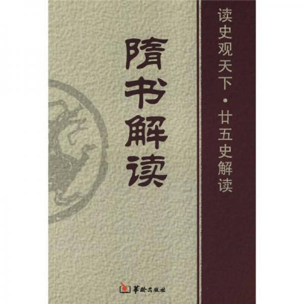 隋书解读