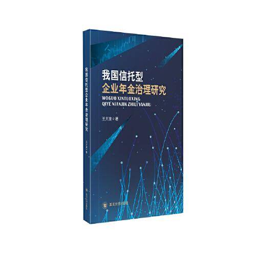 我国信托型企业年金治理研究