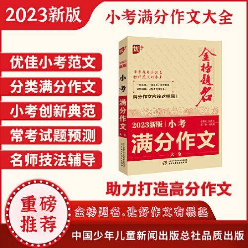 优++ 2023新版小考满分作文大全 小学通用 小学生必备  小升初作文一本全  小升初作文课 升学参考资料
