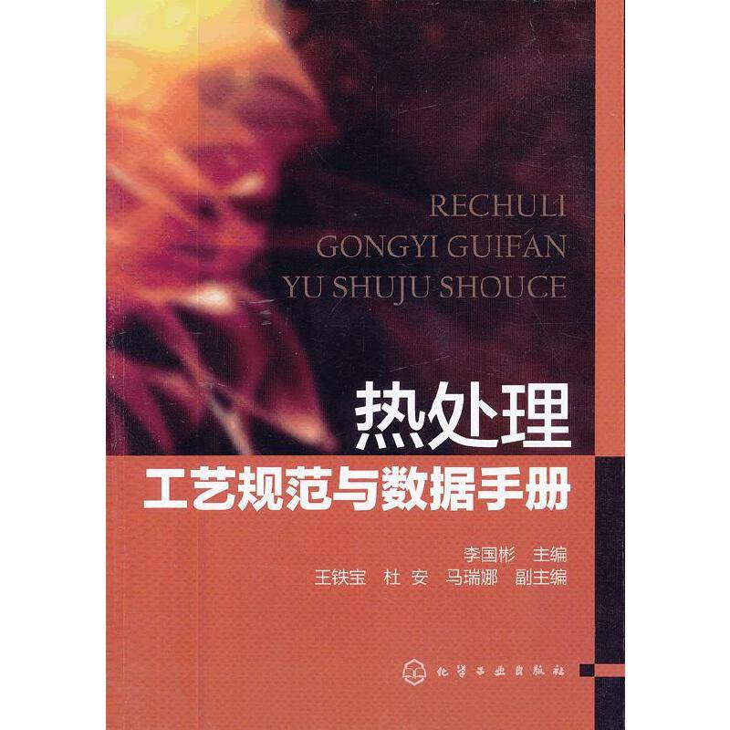 热处理工艺规范与数据手册