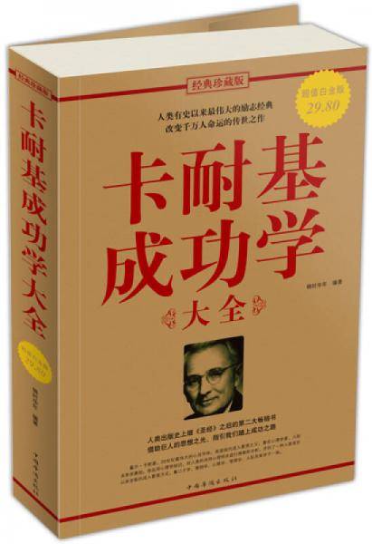 卡耐基成功学大全