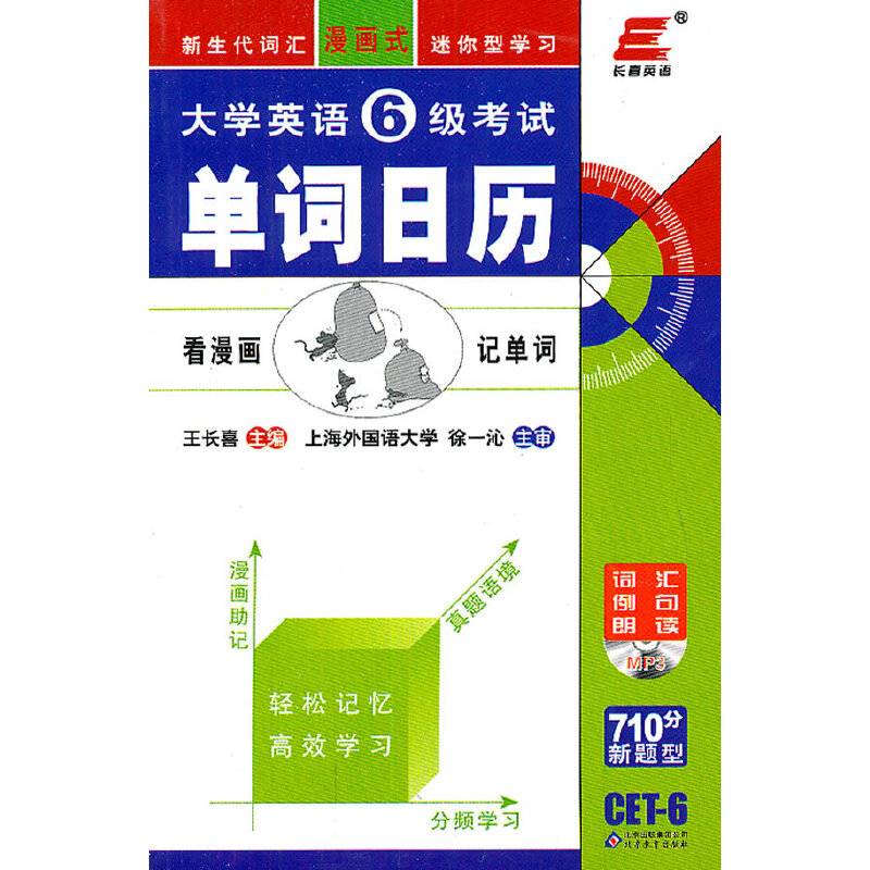 长喜英语.大学英语六级考试单词日历