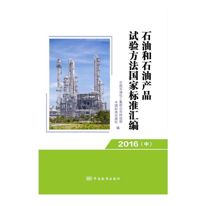 石油和石油产品试验方法国家标准汇编 2015（中）