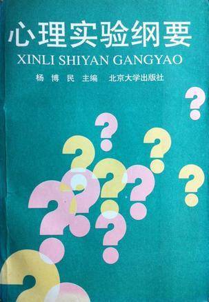 心理实验纲要