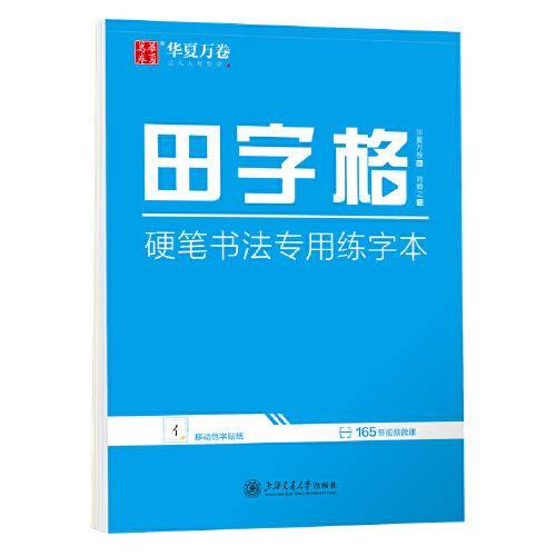 华夏万卷 田字格练字本子硬笔书法用纸 钢笔字帖成年人临摹练习写字纸学生书法比赛专用田字格练习本楷书笔画笔顺