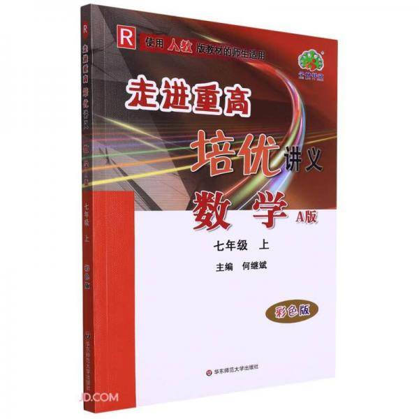 数学(7上R使用人教版教材的师生适用A版彩色版)/走进重高培优讲义