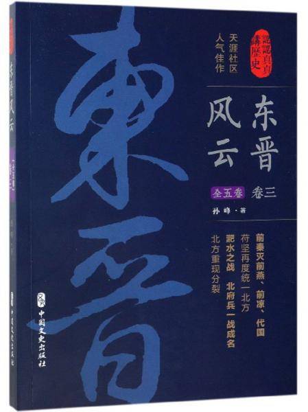 东晋风云・第三卷(认认真真讲历史)
