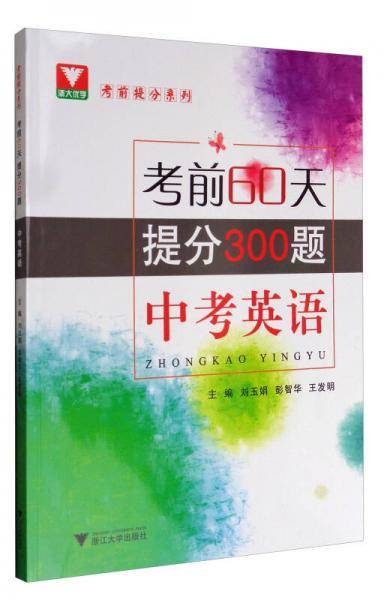 浙大优学 考前提分系列：考前60天・提分300题（中考英语）