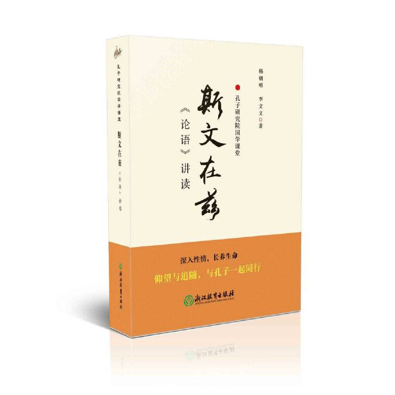孔子研究院国学课堂：斯文在兹――《论语》讲读