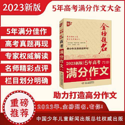 优++ 2023新版5年高考满分作文大全  高中生通用 学生必备 五年高考作文一本全  高中生作文写作课