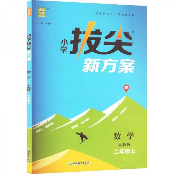 24秋小学拔尖新方案 数学2年级二年级上·人教版