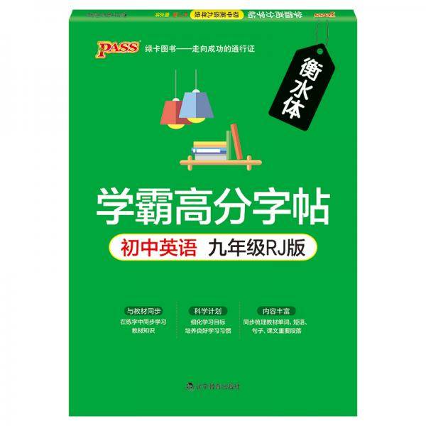 19学霸高分字帖--初中英语九年级16K