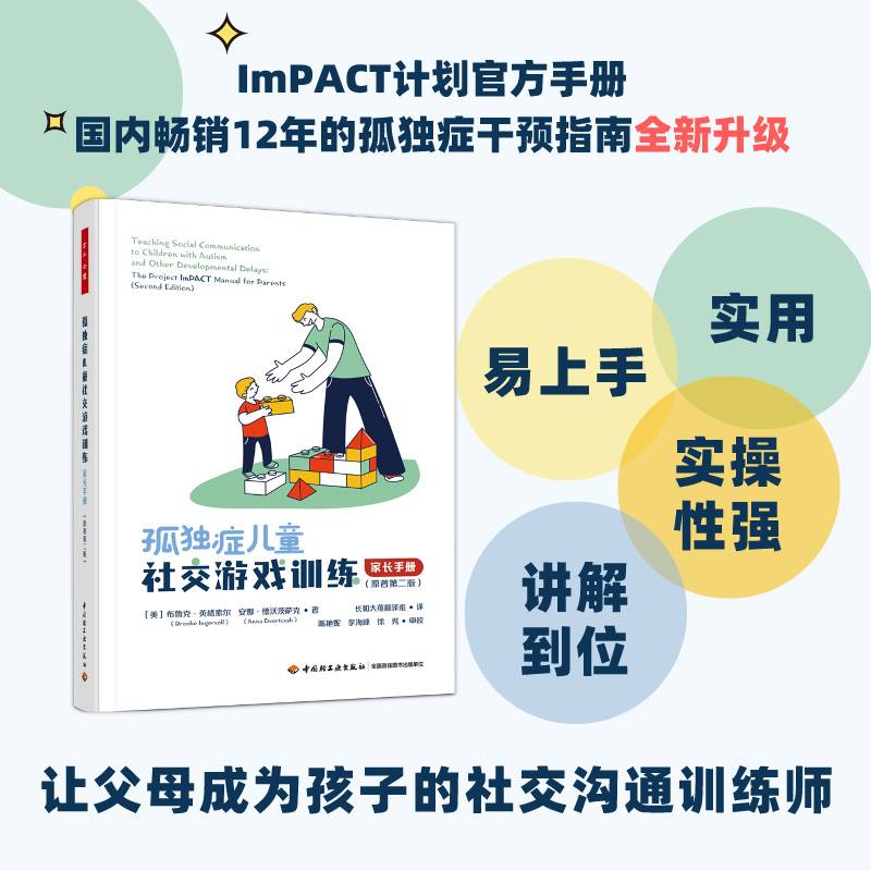 万千心理·孤独症儿童社交游戏训练：家长手册（原著第二版）