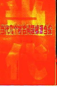 当代几个社会问题根源刍探 : 第二版