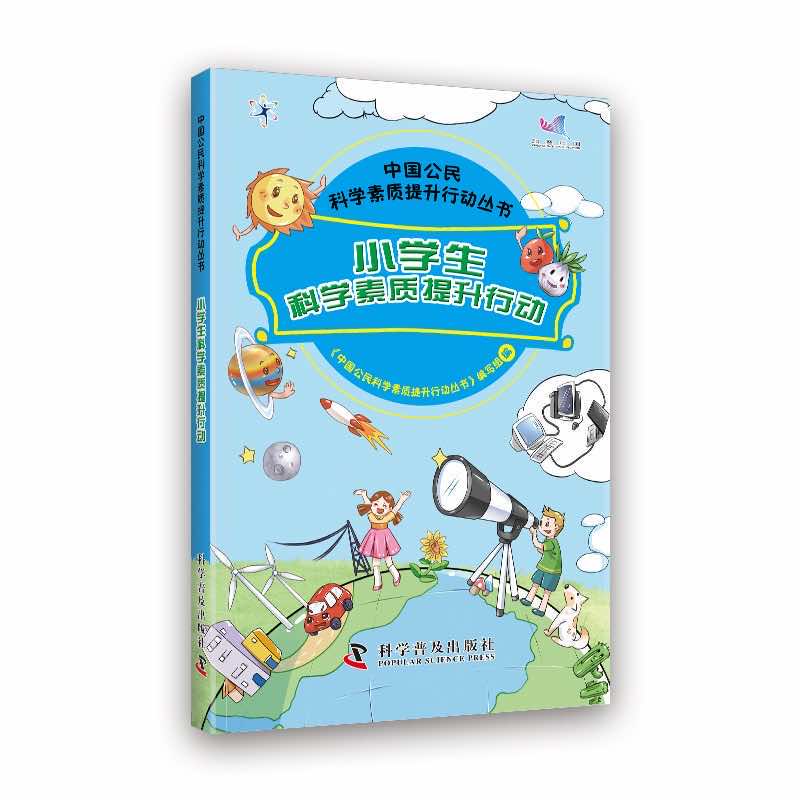 小学生科学素质提升行动