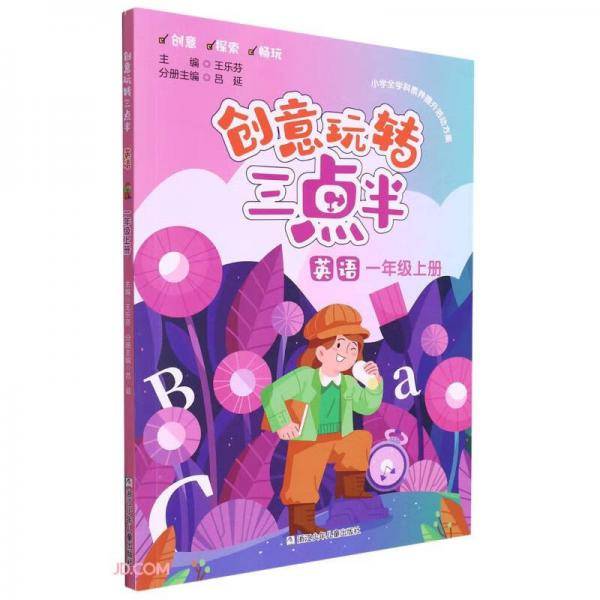 英语(1上)/创意玩转三点半