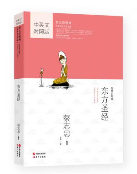 蔡志忠国学漫画中英文对照版：东方圣经