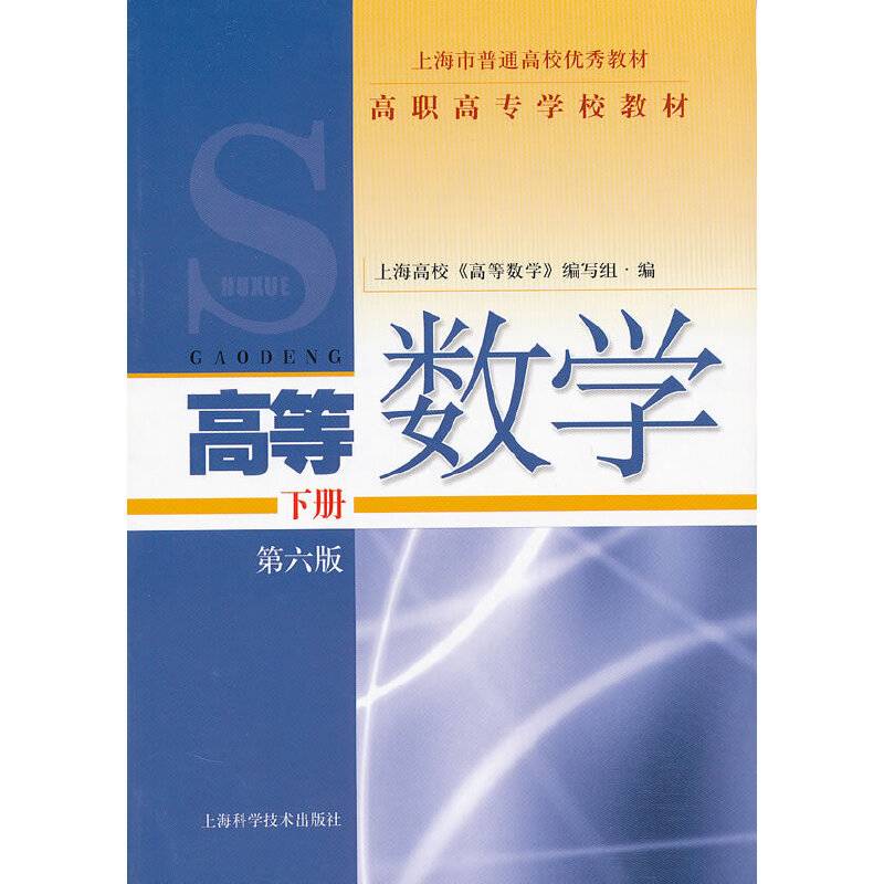 高职高专学校教材 高等数学 下册