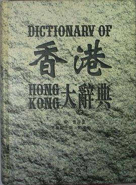 香港大辞典・经济卷