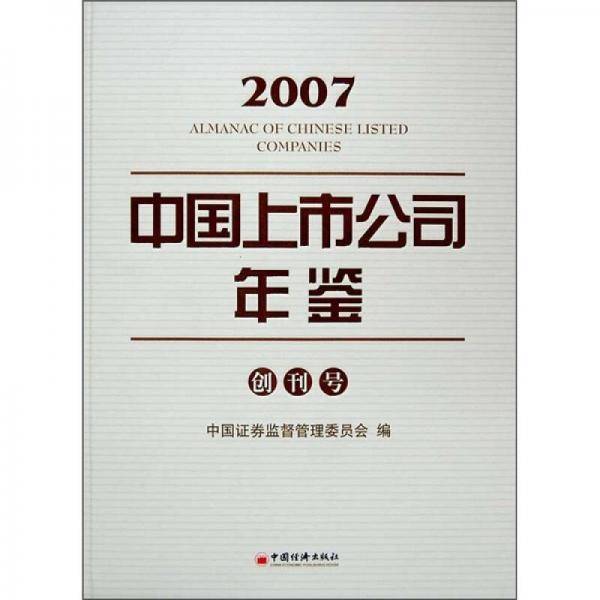 2007中国上市公司年鉴