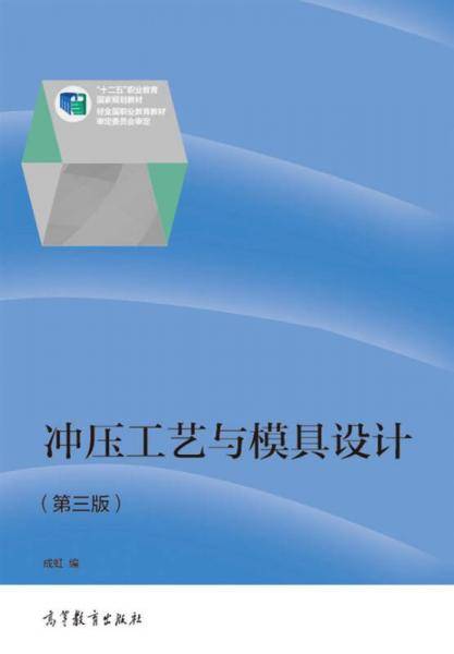 冲压工艺与模具设计（第三版）/“十二五”职业教育国家规划教材