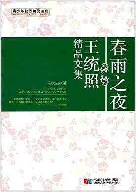 春雨之夜 : 王统照精品文集