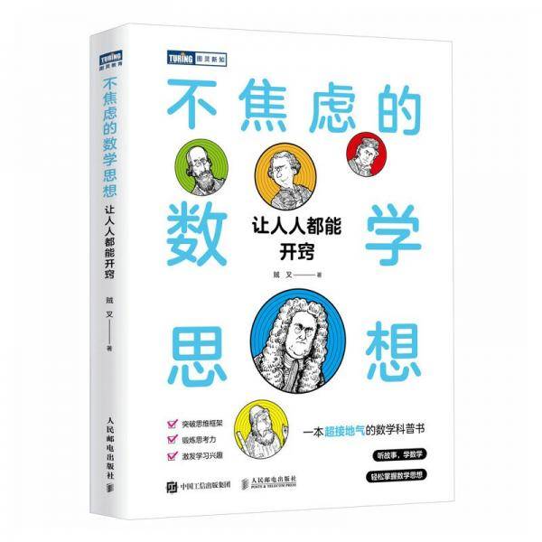 不焦虑的数学思想：让人人都能开窍