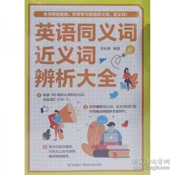 英语同义词近义词辨析大全