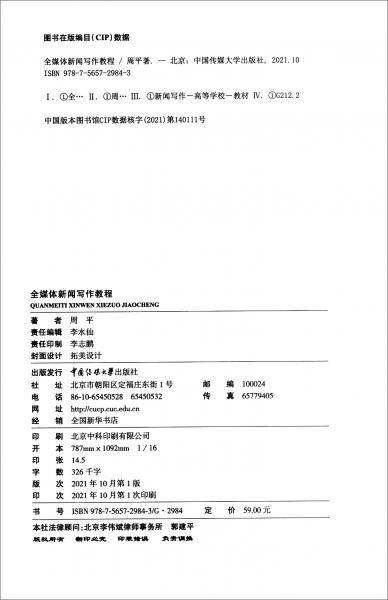 全媒体新闻写作教程