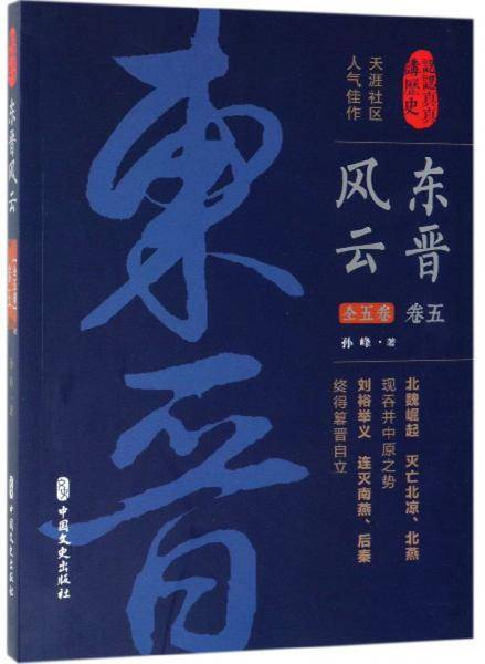 东晋风云・第五卷(认认真真讲历史)