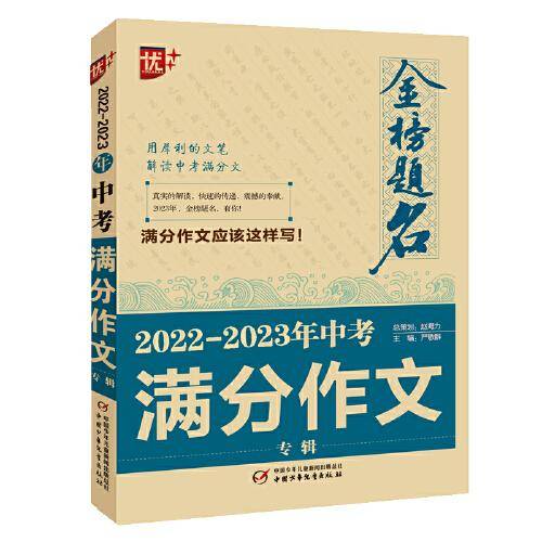 优++ 2022-2023年中考满分作文专辑   初中生通用 学生必备 新版中考作文  初中生作文写作课 升学参考资料