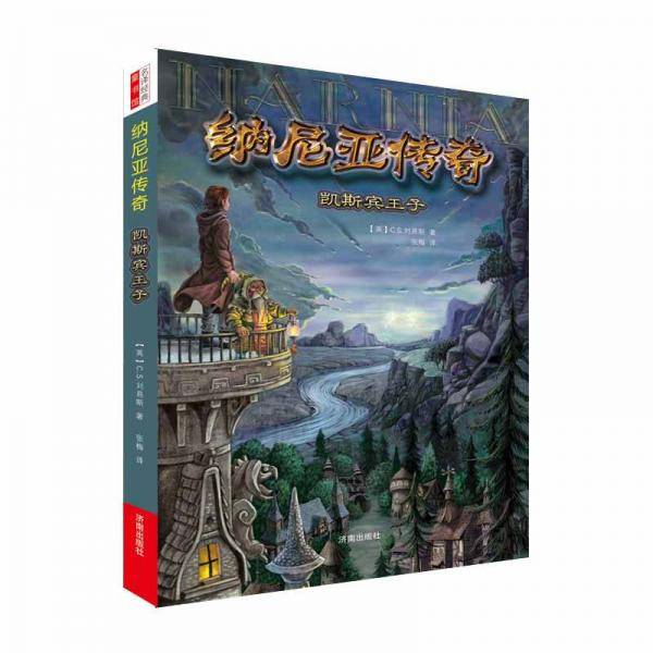纳尼亚传奇：凯斯宾王子