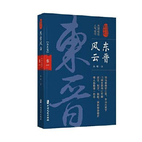 东晋风云・第一卷(认认真真讲历史)