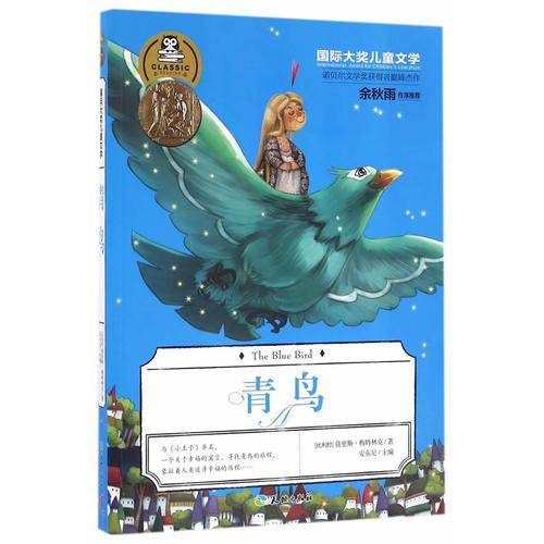 国际大奖儿童文学：青鸟