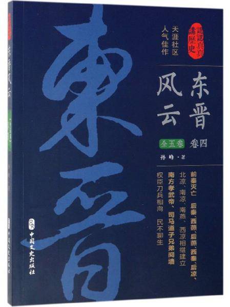 东晋风云・第四卷(认认真真讲历史)