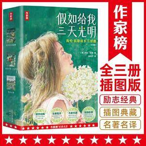 作家榜名著:假如给我三天光明(海伦·凯勒成长三部曲!扭转逆境的励志经典!全新插图导读珍藏版!真正译自美国原版!作家榜出品!)
